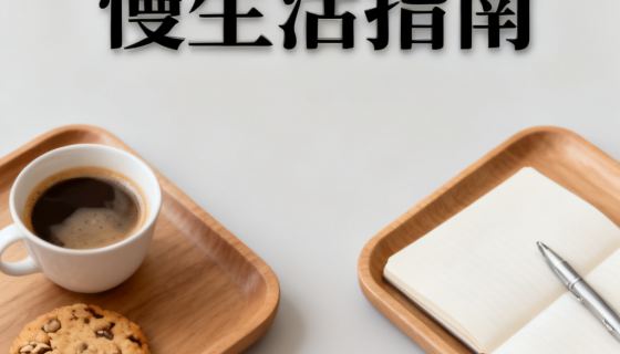 例如：生成一组社媒封面配图
风格统一清爽，适合小红书、公众号和短视频封面

要求：主体明确，画面高级，版式统一，每张图构图略有不同